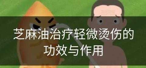 芝麻油治疗轻微烫伤的功效与作用